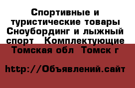 Спортивные и туристические товары Сноубординг и лыжный спорт - Комплектующие. Томская обл.,Томск г.